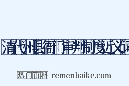 清代州县衙门审判制度近义词是什么意思的图片